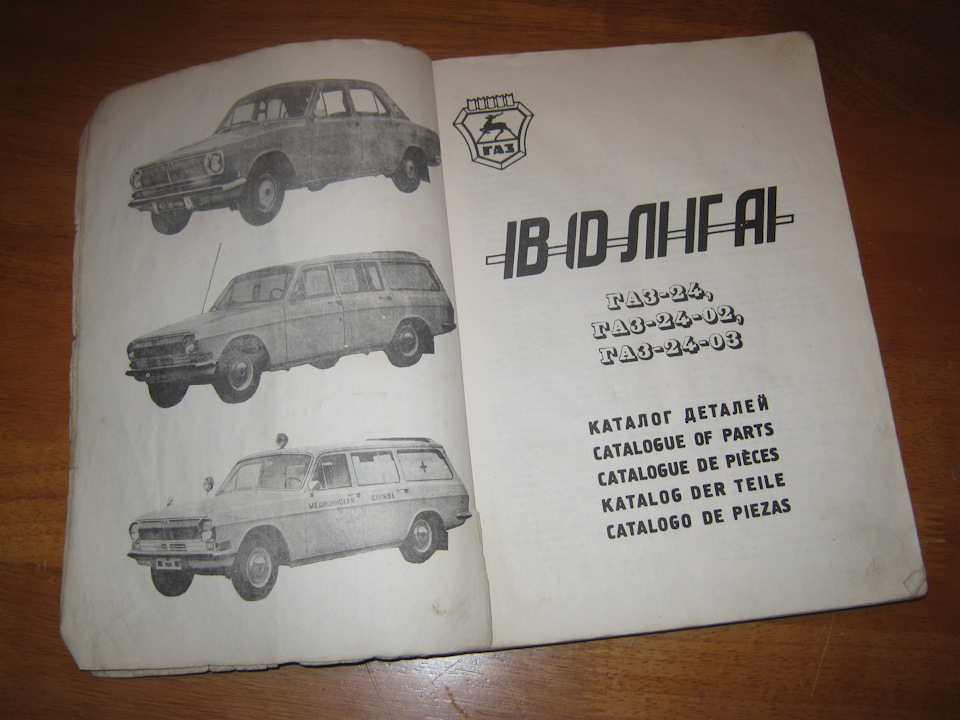 Волга ГАЗ-24, ГАЗ-24-02, ГАЗ-24-03. Каталог деталей 3