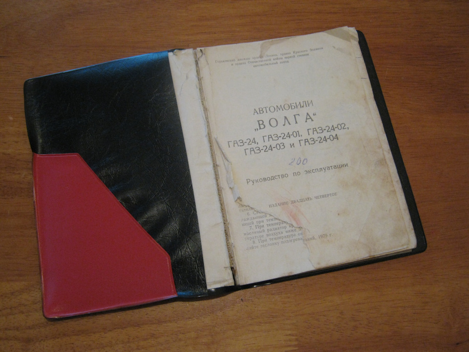 Заводська чорна книжка ГАЗ-24 1979 р. + Автомобілі Країни Рад Л. Шугурова: продані :) 2