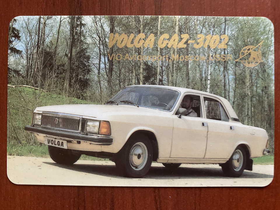 ГАЗ-3102 Автоекспорт 2