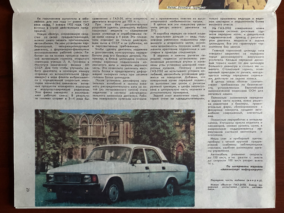 ГАЗ-3102 у журналі Техніка Молоді 3