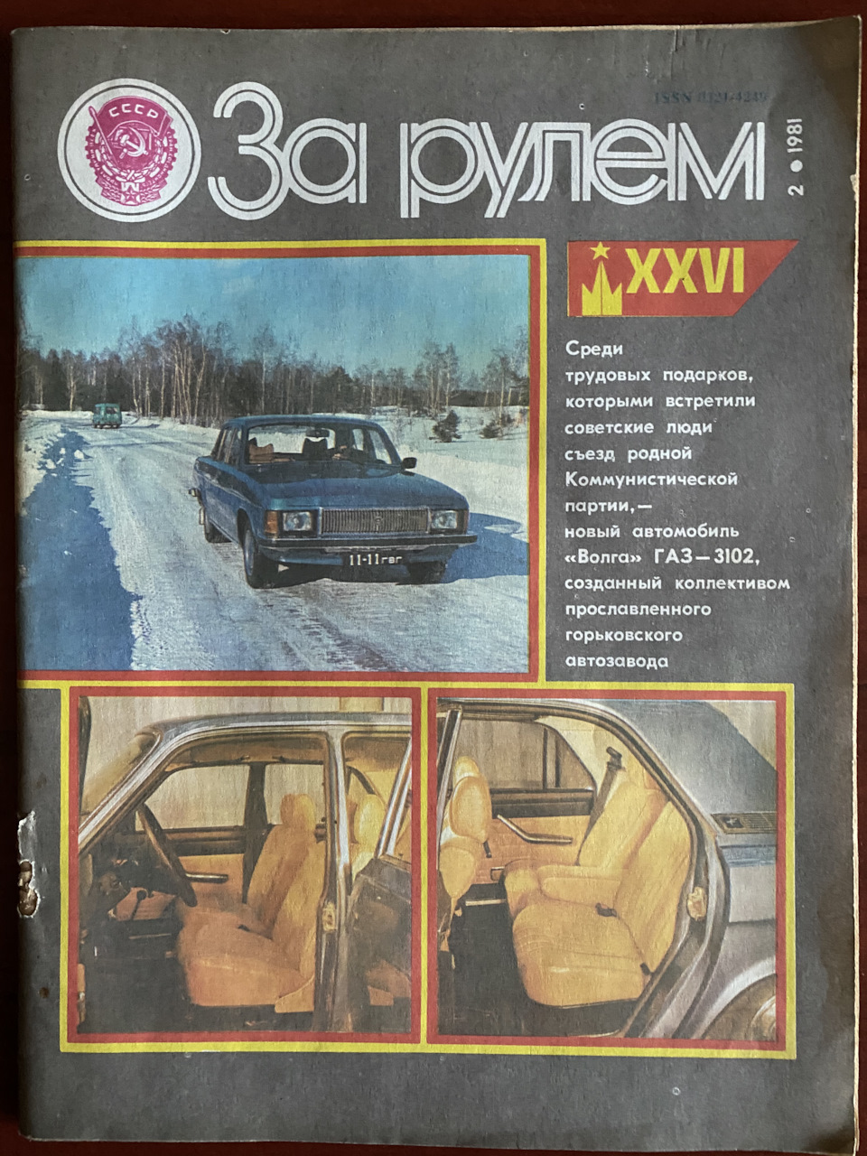 ГАЗ-3102 у журналі За кермом 1