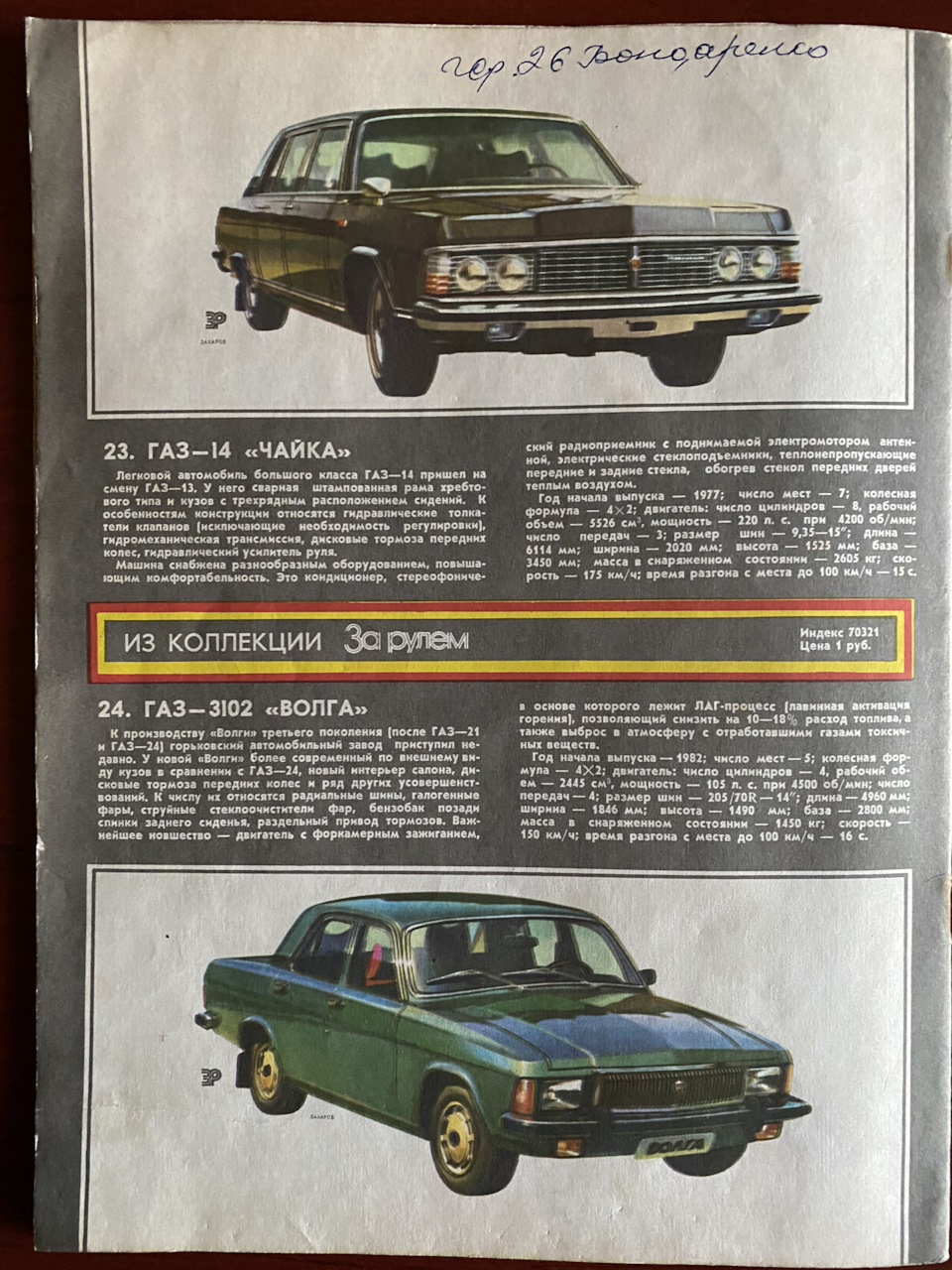 ГАЗ-3102 у журналі За кермом, частина 2 4