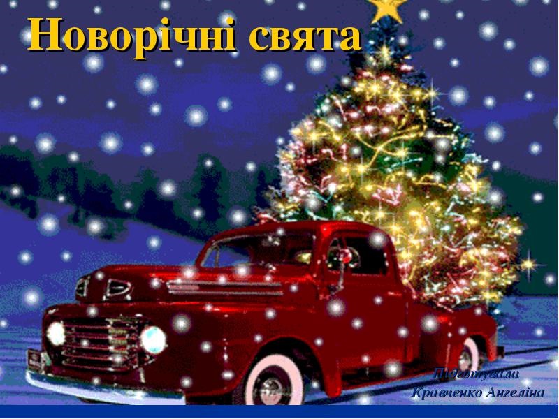 З Новим роком! 2