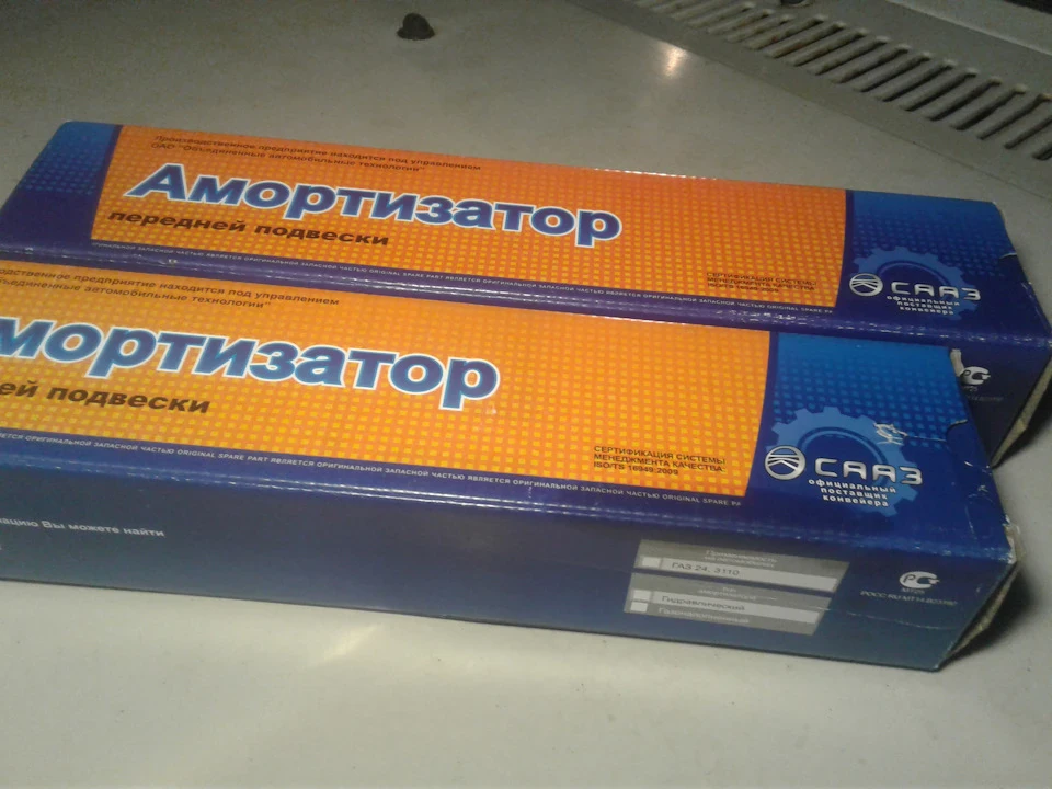 Як скоро поміняю? Амортизатори з написом СААЗ .