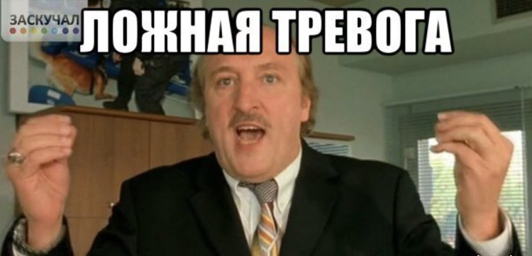 Хибна тривога)))) 2
