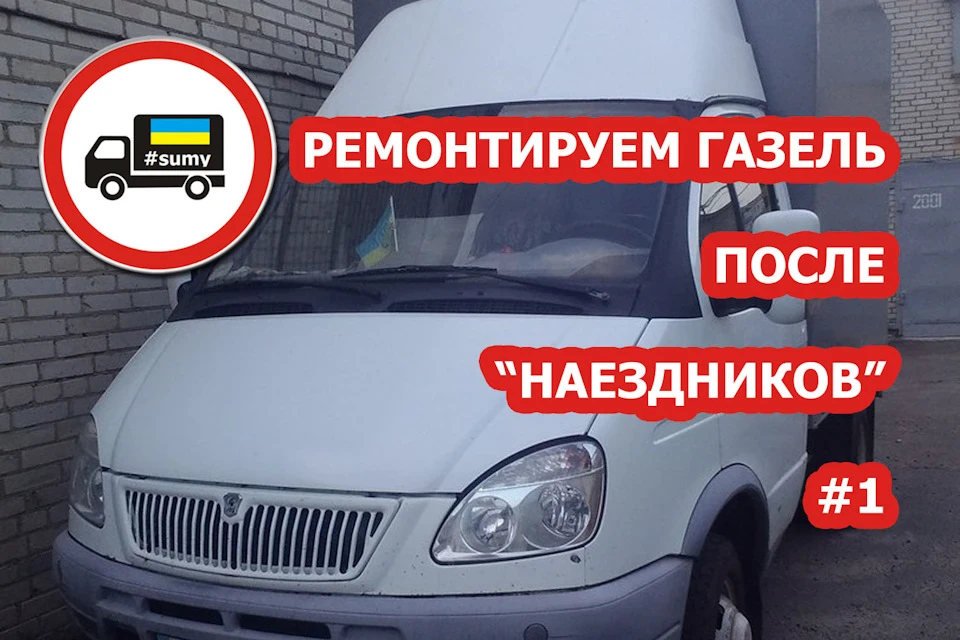 Ремонтуємо ГАЗель після наїзників