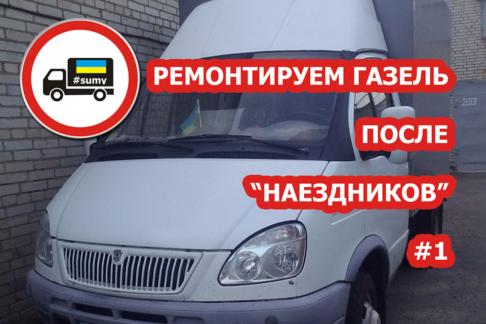 Ремонтуємо ГАЗель після наїзників 1