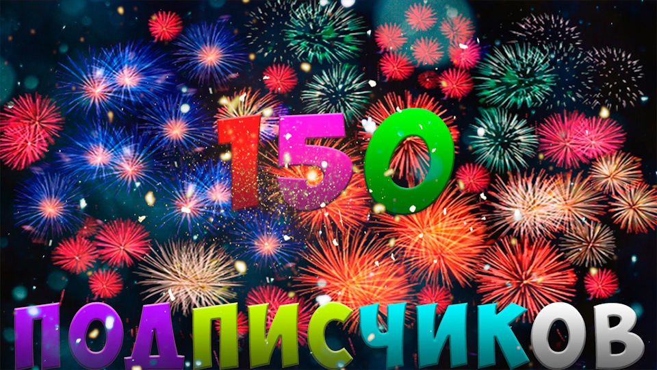 Вас уже 150! Мої дорогі передплатники. 1