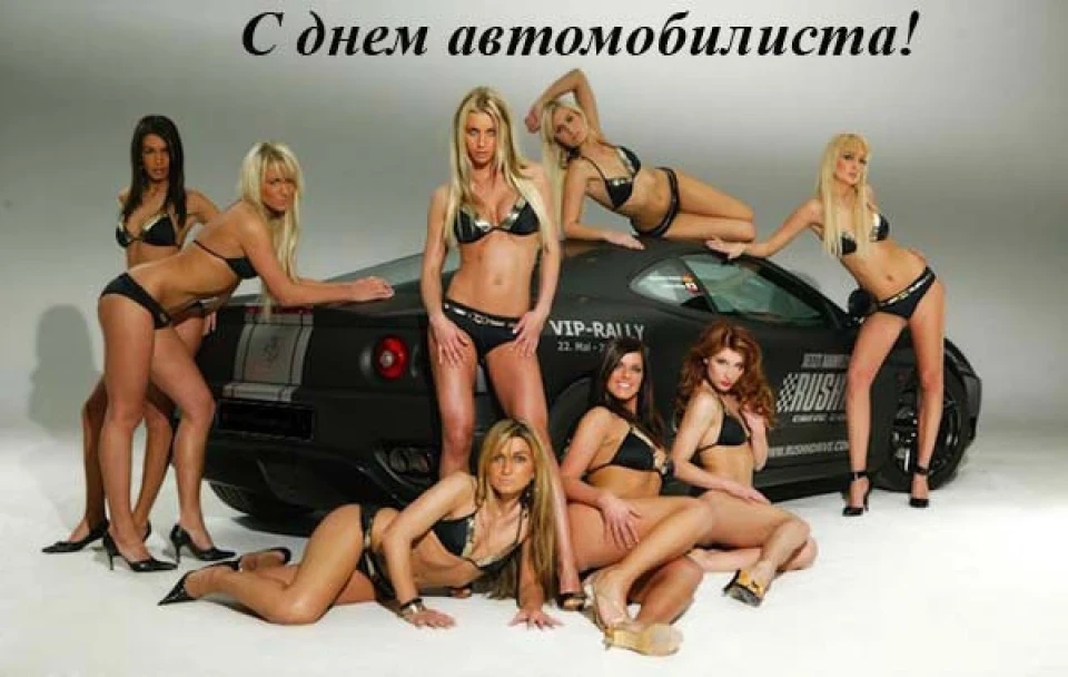 Пацани, з днем ​​автомобіліста вас!