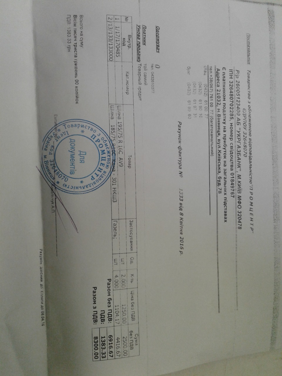 рахунок на гуму 1