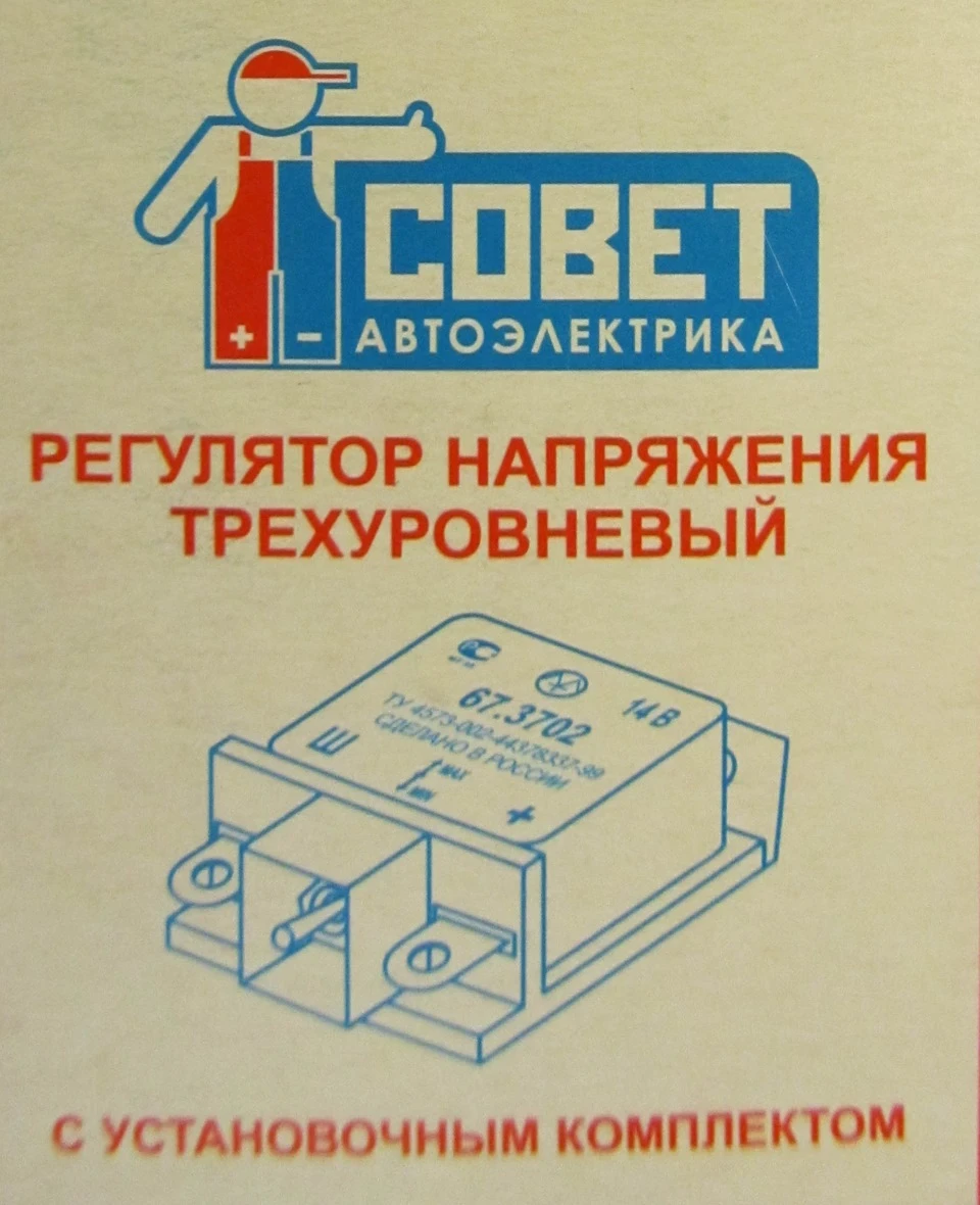 Трирівневий регулятор напруги 67.3702-01