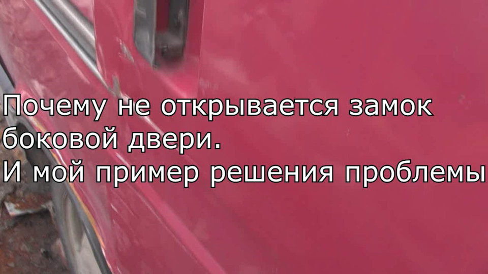 Причина несправності замку зсувних бокових дверей 1