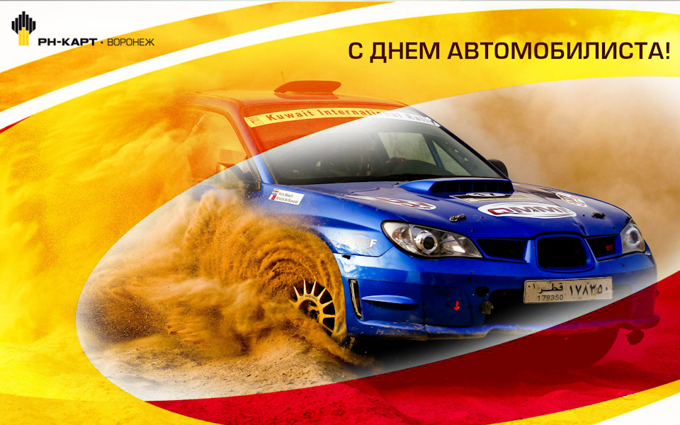 З днем ​​автомобіліста. 2