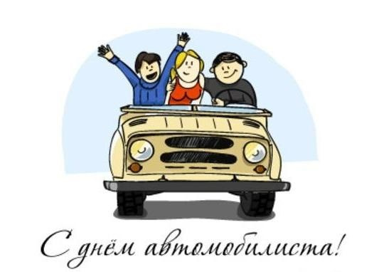 З днем ​​автомобіліста. 4