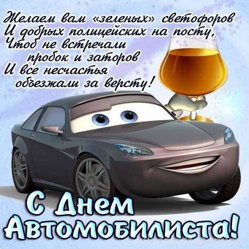 З днем ​​автомобіліста. 3