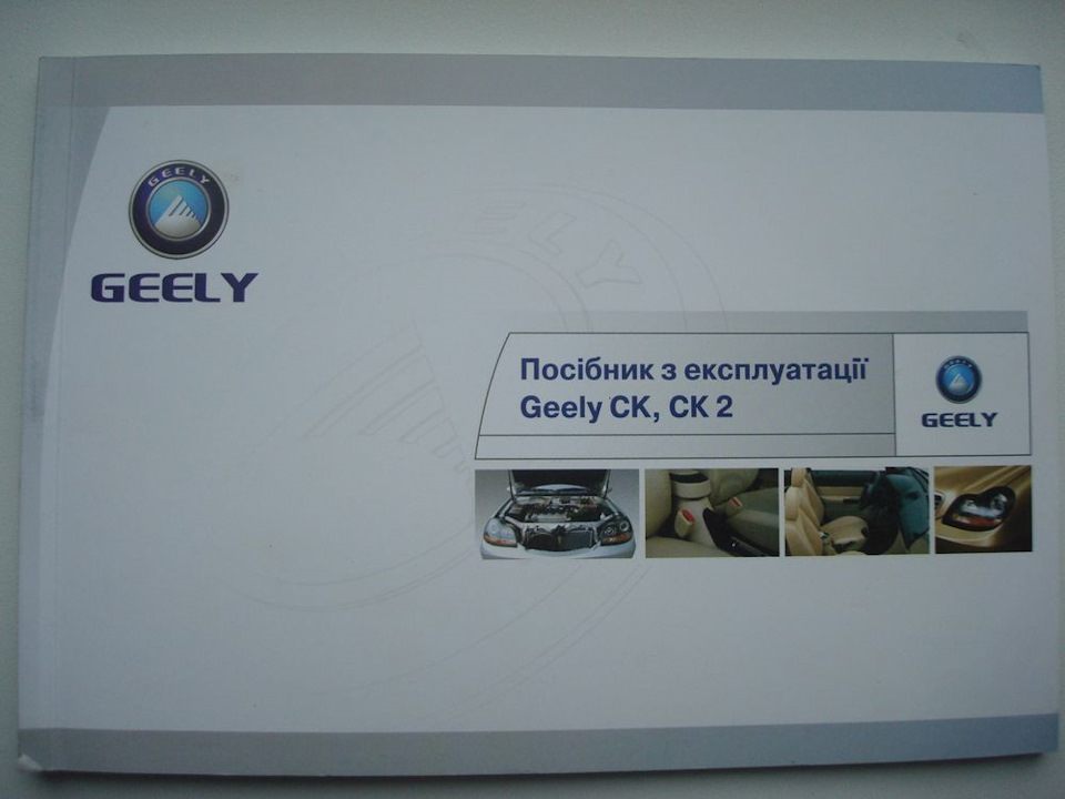 Інструкція з експлуатації GEELY СК, СК2 1