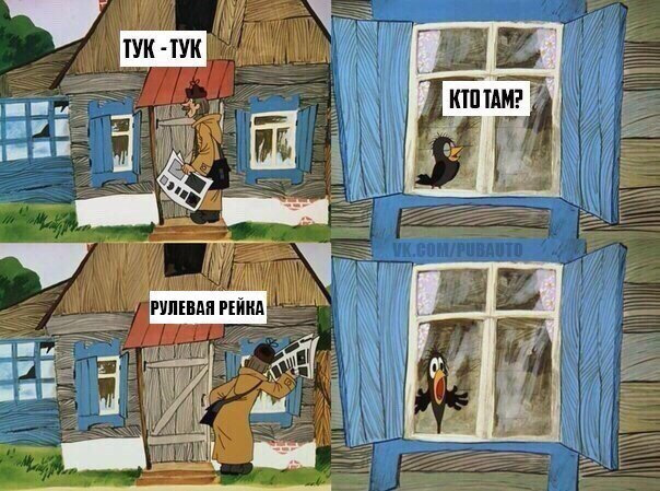 Як зазвичай: рульова рейка, бл€@ть! 1
