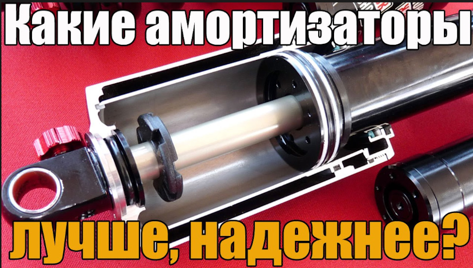 Які ж вибрати амортизатори? 1
