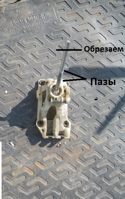 Укорачиваем кулису КПП) 1
