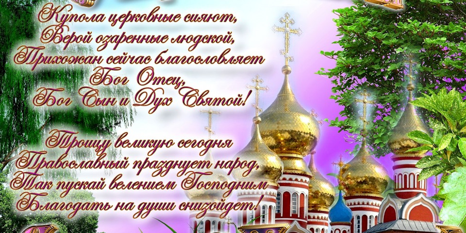 З Днем Святої Трійці! 2