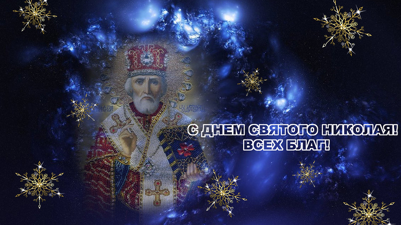 Дорогі друзі !З днем ​​Святого Миколая! 4