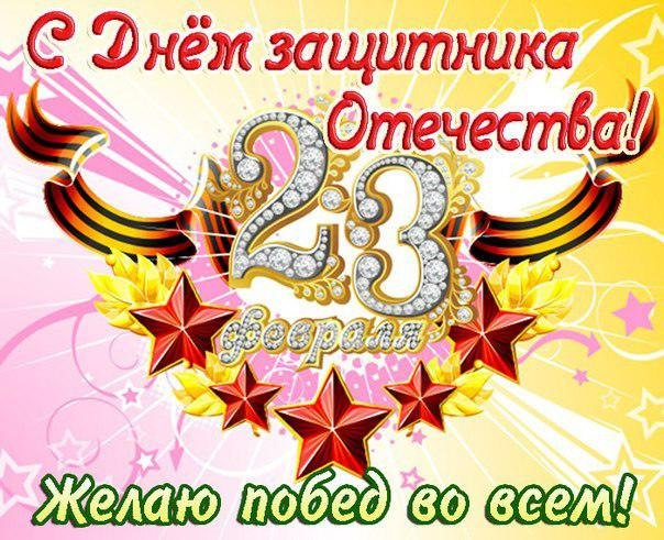 Привітання з 23 Лютого! 1