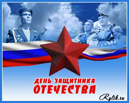 Привітання з 23 Лютого! 3