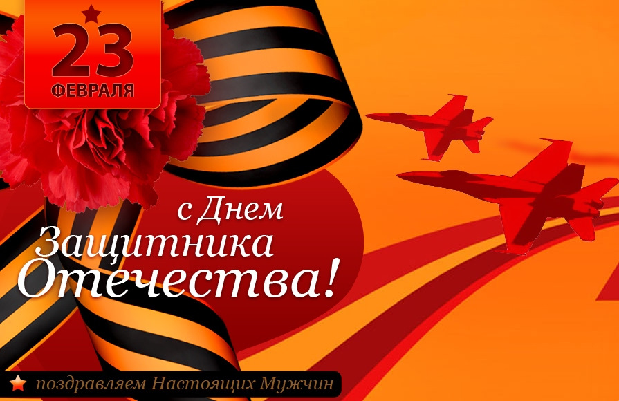 Привітання з 23 Лютого! 4