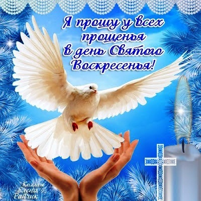 Прощена неділя 1