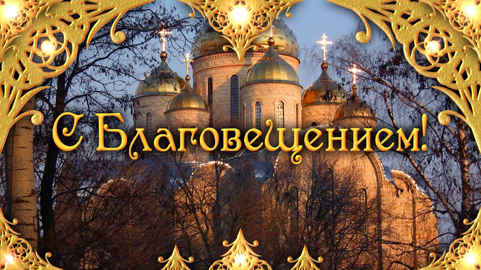 З Благовіщенням Пресвятої Богородиці 1