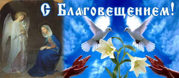 З Благовіщенням Пресвятої Богородиці 3