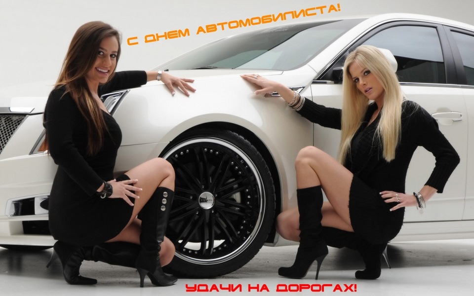 З Днем Автомобіліста! 3