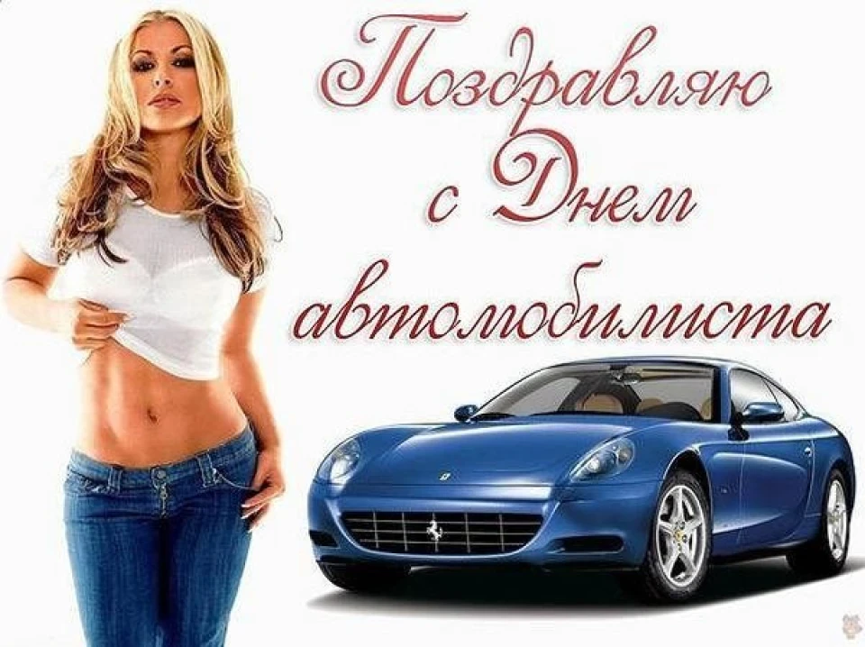 З Днем Автомобіліста!