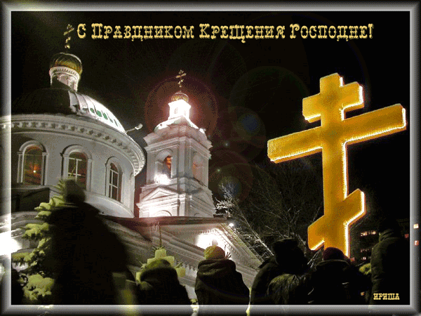 З хрещенням Господнім! 4