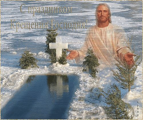 З Хрещенням Господнім! 3