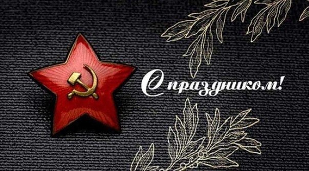 З наступаючим 23 лютого. 1