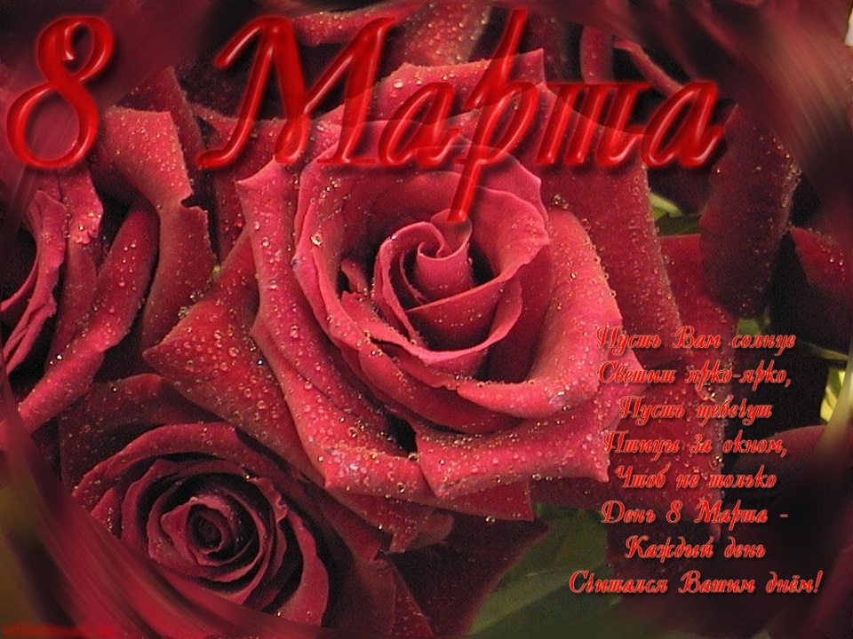 З наступаючим 8 березня! 1
