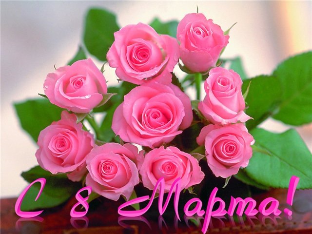 З наступаючим 8 березня! 5