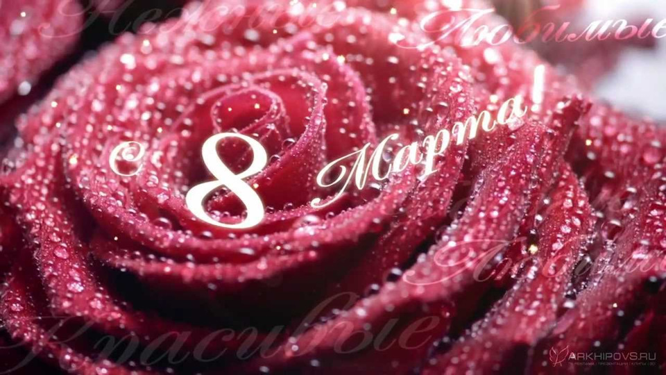 З наступаючим 8 Березня! 2
