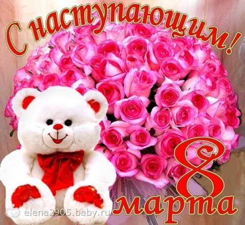 З наступаючим 8 Березня! 1