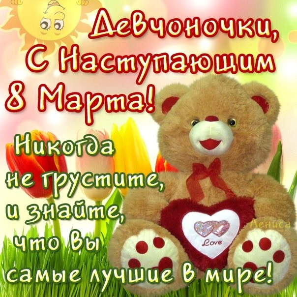 З наступаючим 8 Березня! 3