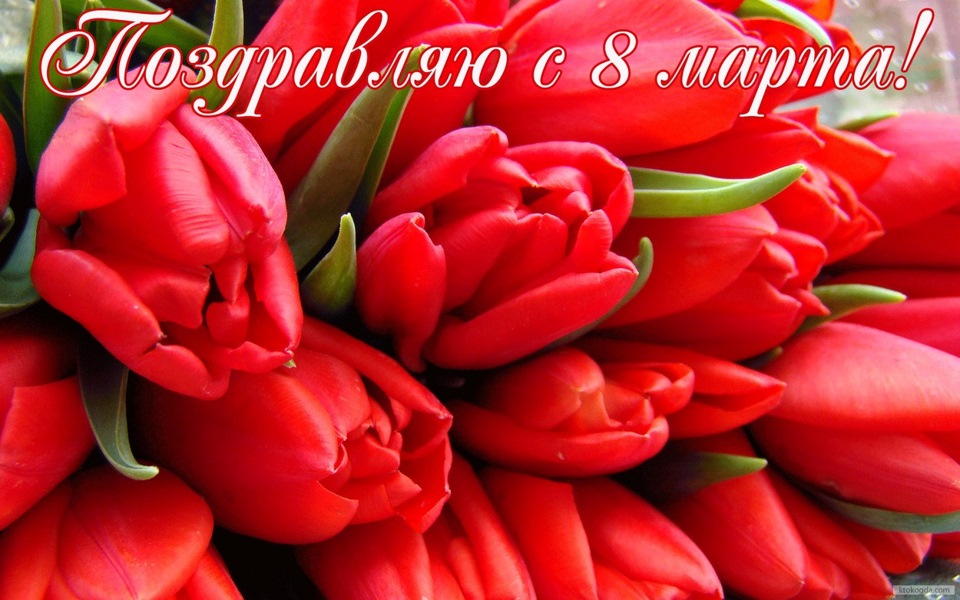 З наступаючим 8 березня! 3