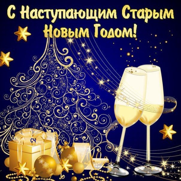З наступаючим Старим Новим Роком. 1