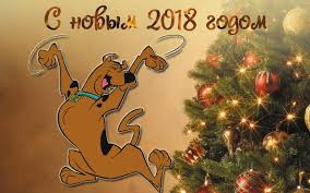 З НОВИМ РОКОМ 2018 2
