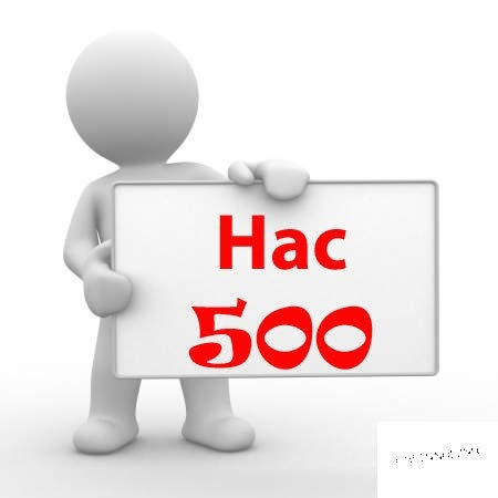 500+! Дякую! 1