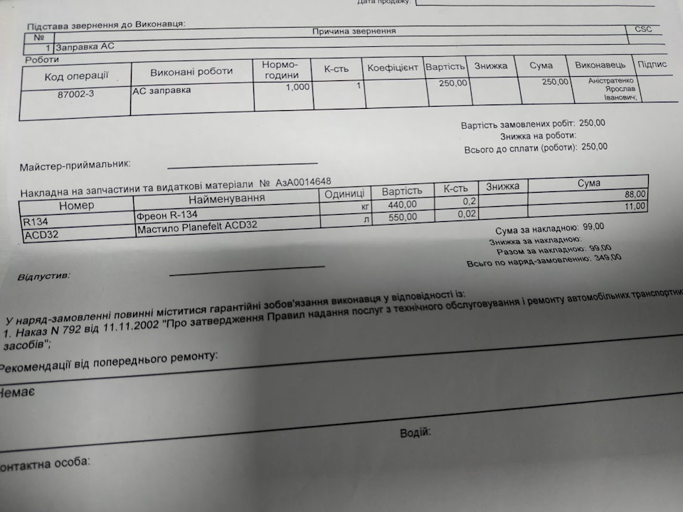 Заправка АС 1