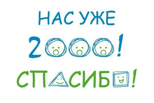 2000! Спасибо всем! 1