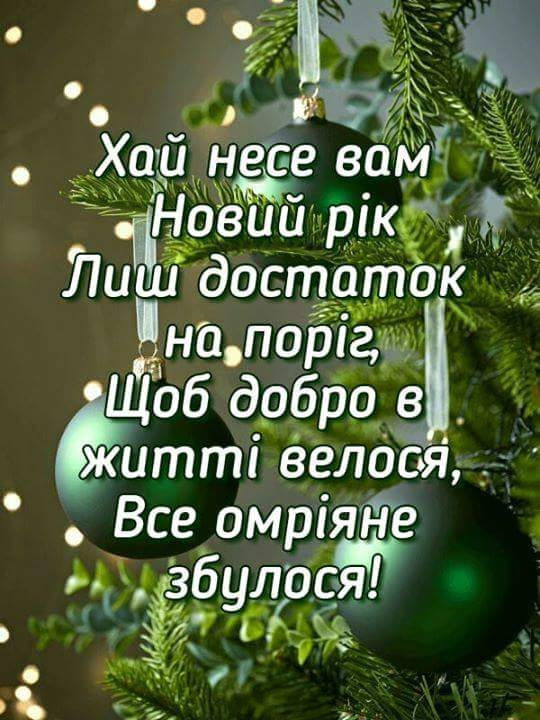 З Новим Роком та різдвом Христовим! 4