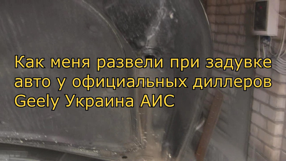 Як задувають антикор у офіціалів. 1