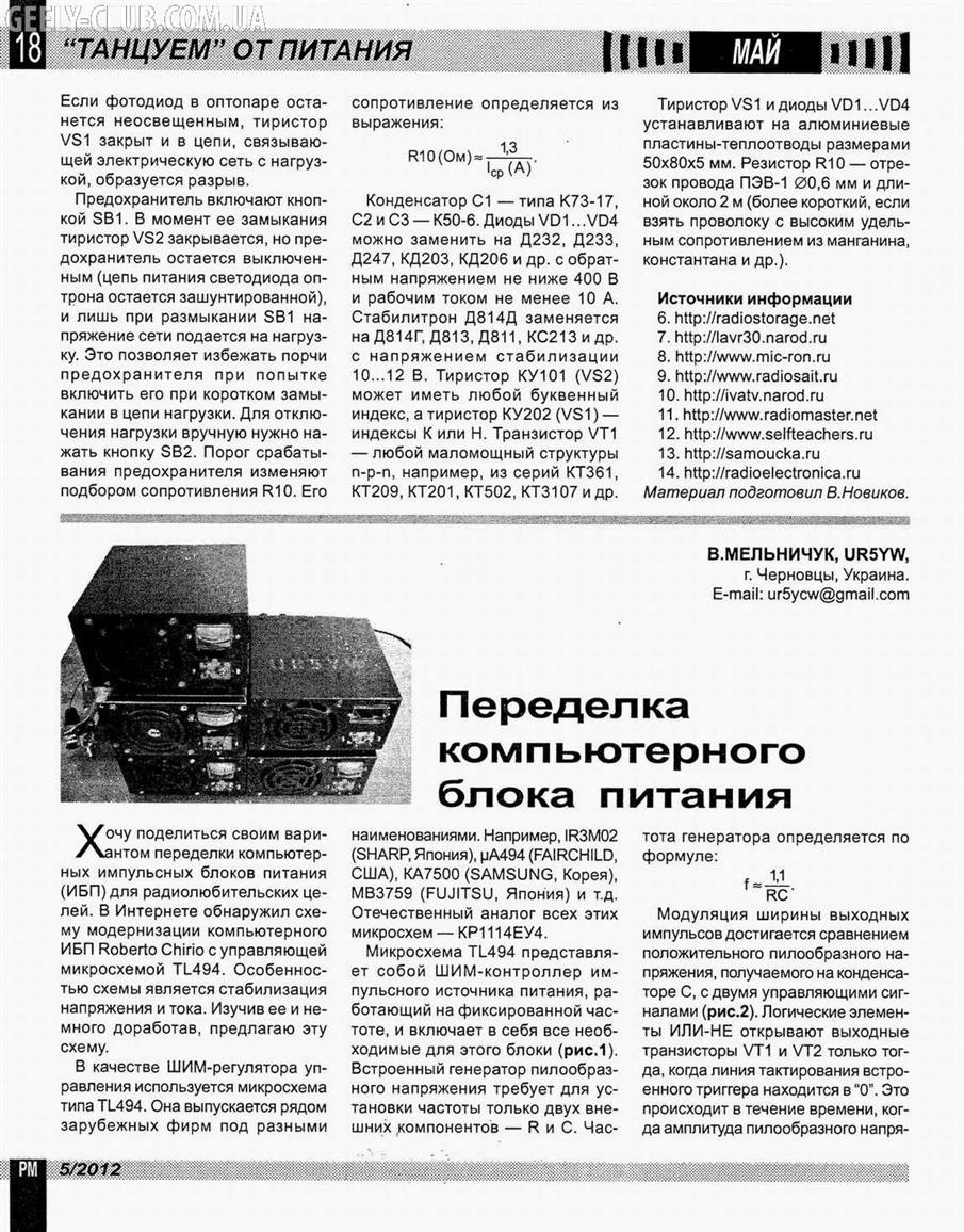 Зарядка з комп'ютерного БП або операція У пошуках зеленої кульки 5